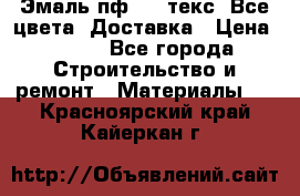 Эмаль пф-115 текс. Все цвета. Доставка › Цена ­ 850 - Все города Строительство и ремонт » Материалы   . Красноярский край,Кайеркан г.